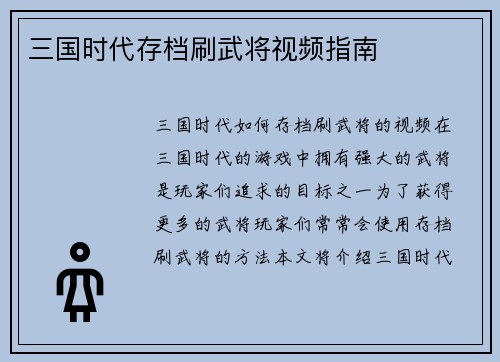 三国时代存档刷武将视频指南