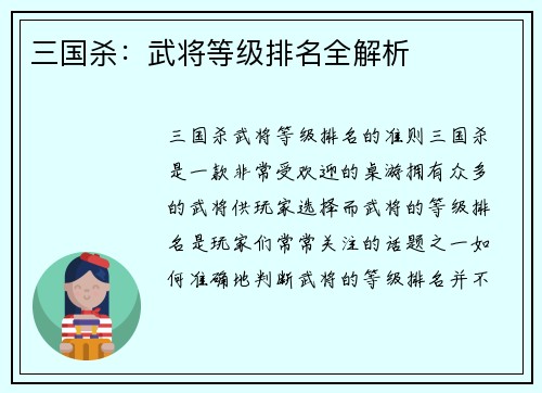 三国杀：武将等级排名全解析