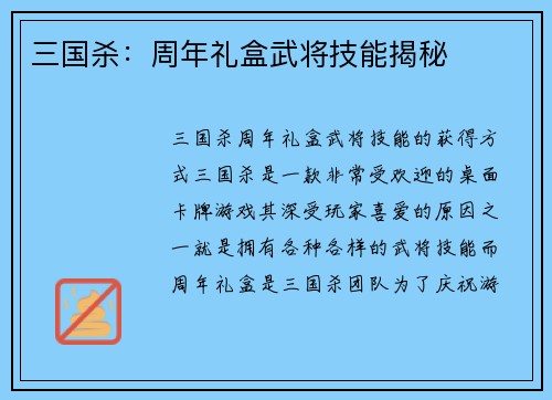 三国杀：周年礼盒武将技能揭秘