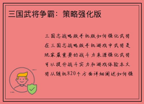 三国武将争霸：策略强化版
