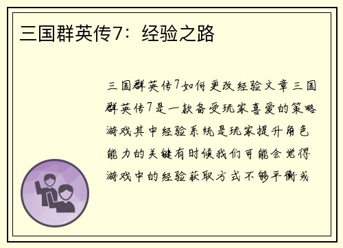 三国群英传7：经验之路