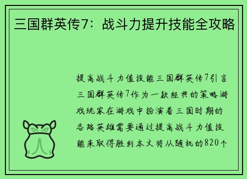 三国群英传7：战斗力提升技能全攻略