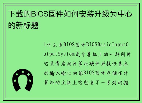 下载的BIOS固件如何安装升级为中心的新标题