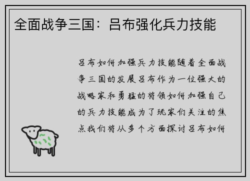 全面战争三国：吕布强化兵力技能