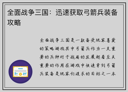 全面战争三国：迅速获取弓箭兵装备攻略