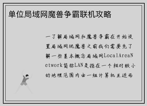单位局域网魔兽争霸联机攻略