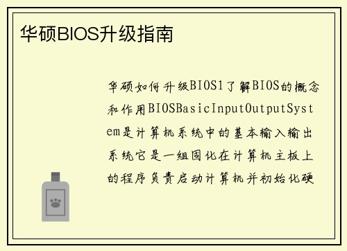 华硕BIOS升级指南