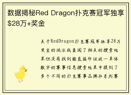 数据揭秘Red Dragon扑克赛冠军独享$28万+奖金