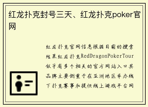 红龙扑克封号三天、红龙扑克poker官网