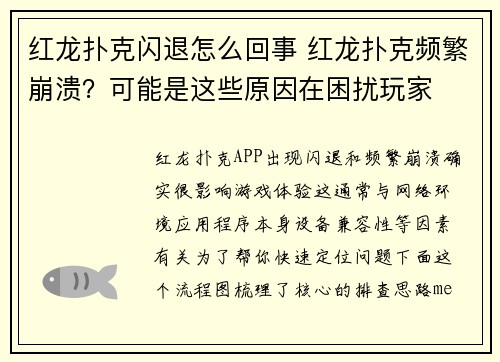 红龙扑克闪退怎么回事 红龙扑克频繁崩溃？可能是这些原因在困扰玩家